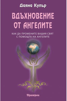Вдъхновение от ангелите