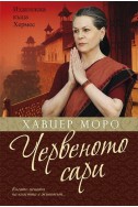 Червеното сари