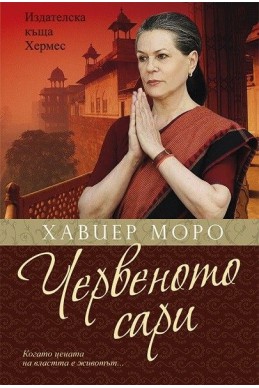 Червеното сари