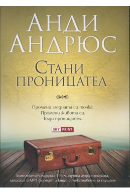 Стани проницател. Комплект 196 минутна аудиопрограма + книга с текстовете за слушане