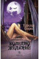 Коледно желание Кн.5 от Рискована любов