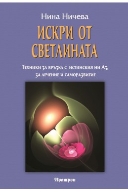 Искри от Светлината