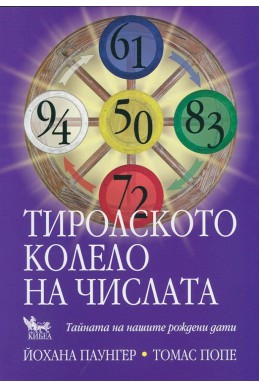 Тиролското колело на числата. Тайната на нашите рождени дати