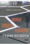 Между вярата и разума. Първи въпроси