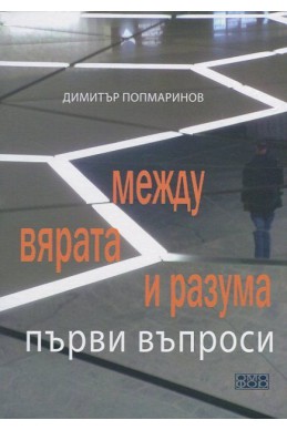 Между вярата и разума. Първи въпроси