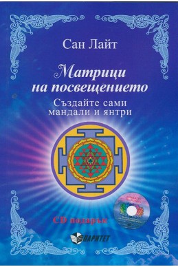 Матрици на посвещението. Създайте сами мандали и янтри + CD подарък