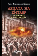 Децата на Хитлер: Клонингите на Третия райх