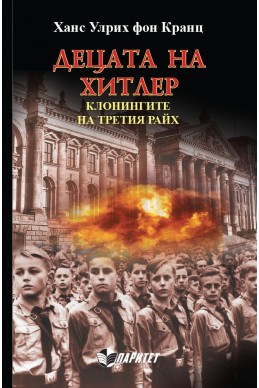 Децата на Хитлер: Клонингите на Третия райх