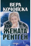 Вера Кочовска - жената рентген