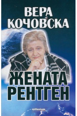 Вера Кочовска - жената рентген