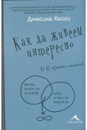 Как да живеем интересно (в 10 кратки стъпки)