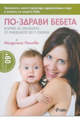 По-здрави бебета
