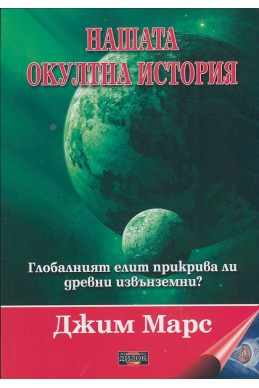 Нашата окултна история