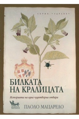 Билката на кралицата. Историята на една чудотворна отвара