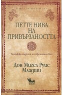 Петте нива на привързаността. Толтекска мъдрост за съвременния свят