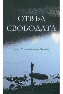 Отвъд свободата (Беседи с Шри Нисаргадатта Махарадж)