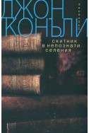 Скитник в непознати селения