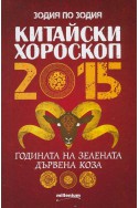 Китайски хороскоп 2015: Годината на зелената дървена коза