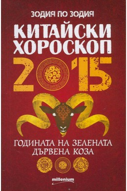 Китайски хороскоп 2015: Годината на зелената дървена коза