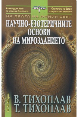 Научно-езотеричните основи на мирозданието