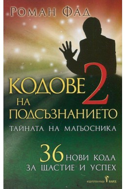 Кодове на подсъзнанието 2