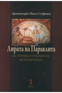 Лирата на Параклита. История и учение на монтанизма