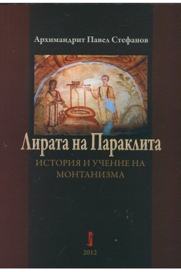 Лирата на Параклита. История и учение на монтанизма