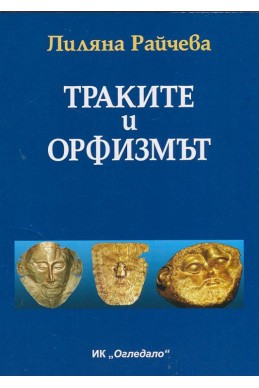 Траките и орфизмът