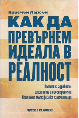 Как да превърнем идеала в реалност