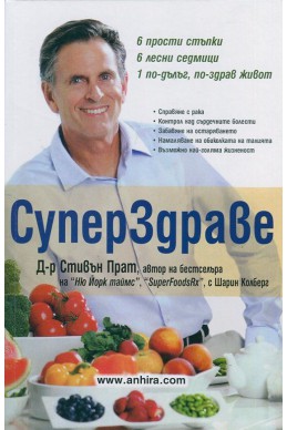 Супер здраве