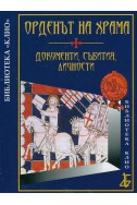 Орденът на храма. Документи, събития, личности