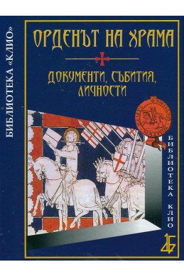 Орденът на храма. Документи, събития, личности