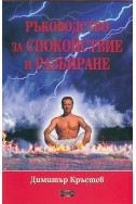 Ръководство за спокойствие и разбиране