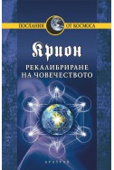 Крион Кн.13: Рекалибриране на човечеството