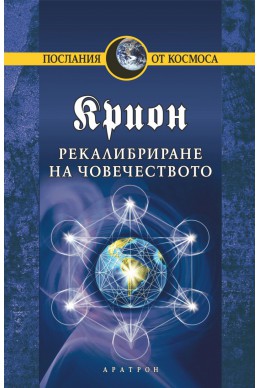 Крион Кн.13: Рекалибриране на човечеството