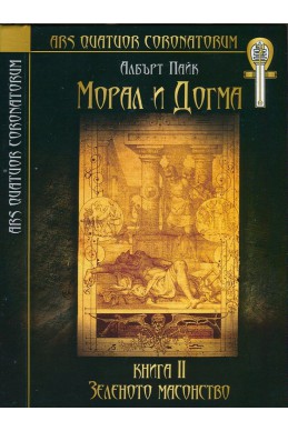 Морал и догма Кн.2: Зеленото масонство