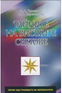 Тайните на висшите светове