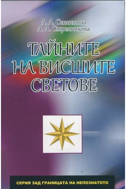 Тайните на висшите светове