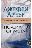 По-силно от меча - том 5: „Хрониките на Клифтън“