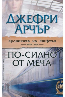 По-силно от меча - том 5: „Хрониките на Клифтън“