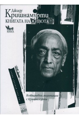 Книгата на живота. Всекидневни медитации с Кришнамурти