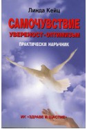 Самочувствие, увереност, оптимизъм. Практически наръчник