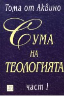 Сума на теологията Ч.1