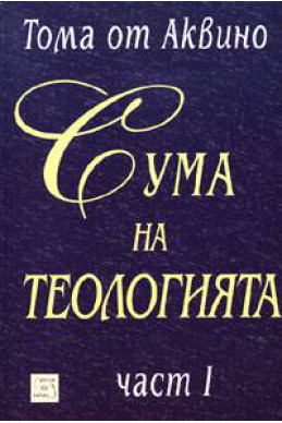 Сума на теологията Ч.1