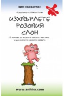 Изхвърлете розовия слон: 15 начина да казвате каквото мислите...