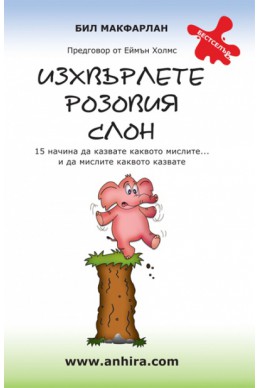 Изхвърлете розовия слон: 15 начина да казвате каквото мислите...