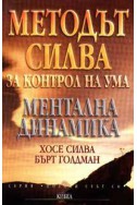 Методът Силва за контрол на ума: Ментална динамика