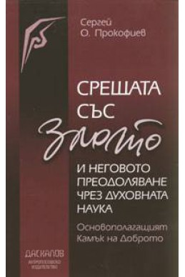 Срещата със злото и неговото преодоляване чрез духовната наука