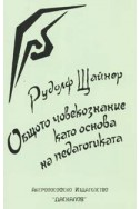 Общото човекознание като основа на педагогиката