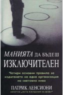 Манията да бъдеш изключителен
